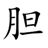 胆汉字