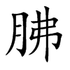 胇汉字