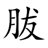 胈汉字