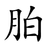 胉汉字