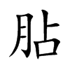 胋汉字