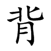 背汉字