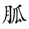 胍汉字