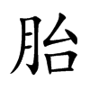 胎汉字