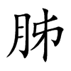 胏汉字