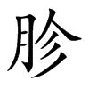 胗汉字