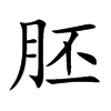 胚汉字