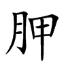 胛汉字