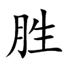 胜汉字