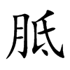 胝汉字