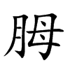 胟汉字