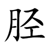 胫汉字