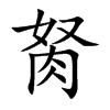 胬汉字