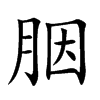 胭汉字