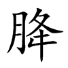 胮汉字
