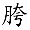 胯汉字