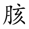 胲汉字