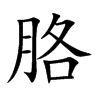 胳汉字