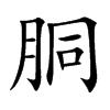 胴汉字