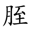 胵汉字