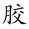 胶汉字