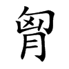 胷汉字