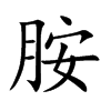 胺汉字