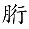 胻汉字