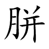胼汉字