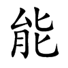 能汉字