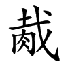 胾汉字