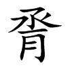 脀汉字