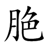 脃汉字