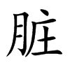 脏汉字