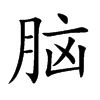 脑汉字