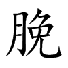 脕汉字
