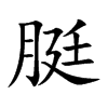 脡汉字