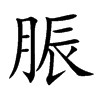 脤汉字