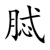 脦汉字