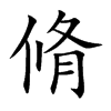 脩汉字