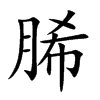 脪汉字