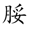 脮汉字