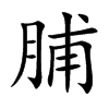 脯汉字
