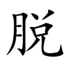 脱汉字