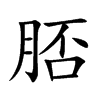 脴汉字