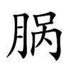 脶汉字