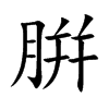 腁汉字