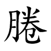 腃汉字