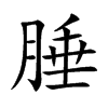 腄汉字