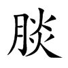腅汉字